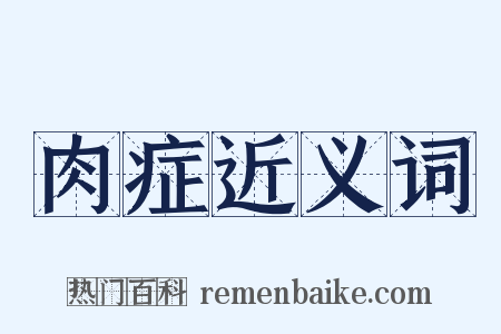 肉症近义词是什么意思的图片